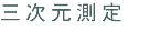 三次元測定